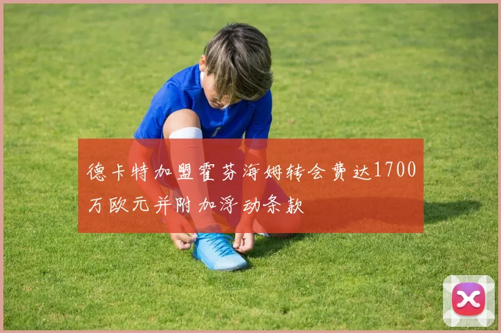 德卡特加盟霍芬海姆转会费达1700万欧元并附加浮动条款