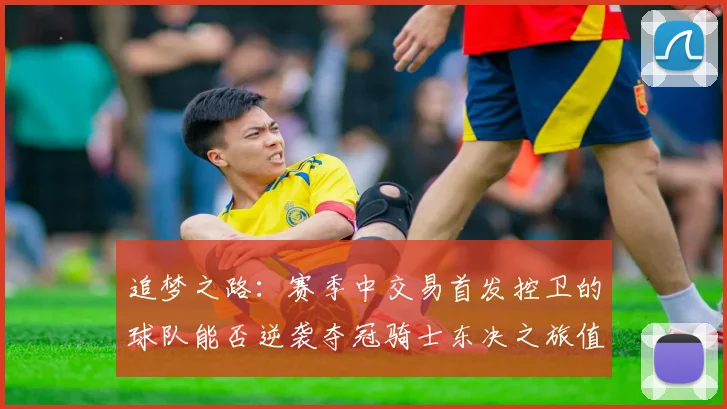 追梦之路：赛季中交易首发控卫的球队能否逆袭夺冠骑士东决之旅值得肯定