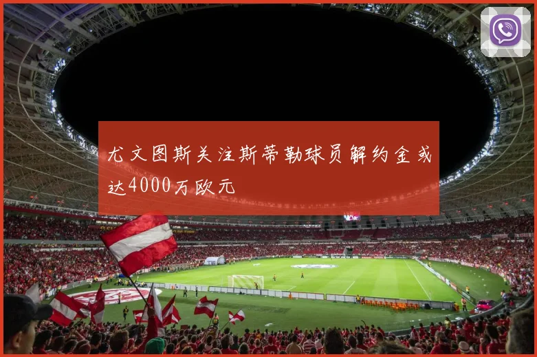 尤文图斯关注斯蒂勒球员解约金或达4000万欧元