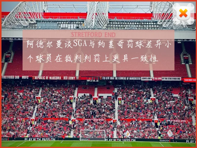 阿德尔曼谈SGA与约基奇罚球差异小个球员在裁判判罚上更具一致性