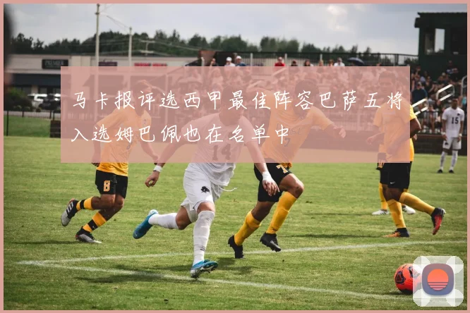 马卡报评选西甲最佳阵容巴萨五将入选姆巴佩也在名单中