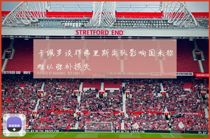 卡佩罗谈邓弗里斯离队影响国米称难以弥补损失