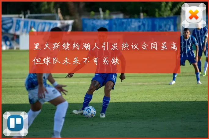 里夫斯续约湖人引发热议合同虽高但球队未来不可或缺
