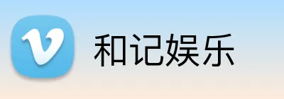 和记娱乐 logo
